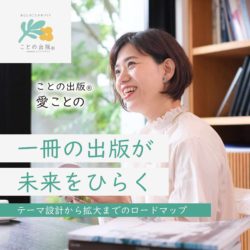 一冊の出版が未来をひらく